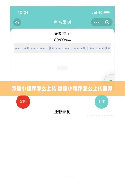 微信小程序怎么上传 微信小程序怎么上传音频