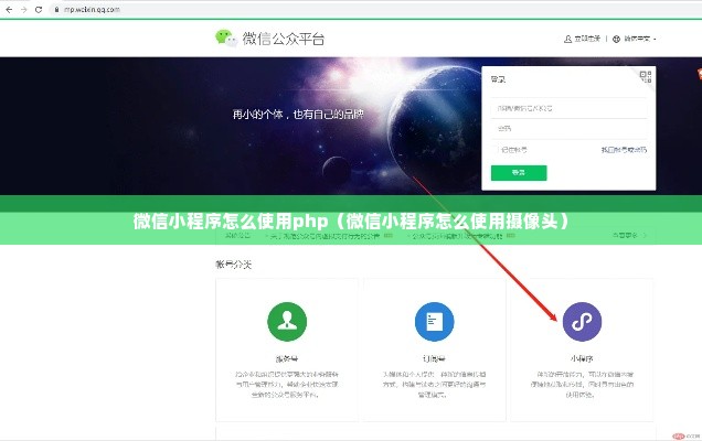 微信小程序怎么使用php（微信小程序怎么使用摄像头）