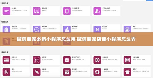 微信商家必备小程序怎么用 微信商家店铺小程序怎么弄