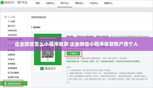 企业微信怎么小程序收款 企业微信小程序收款账户改个人