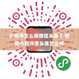 小程序怎么换微信头像了 微信小程序里头像怎么换