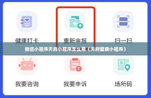 微信小程序天府小程序怎么用（天府健康小程序）