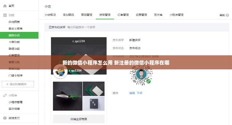 新的微信小程序怎么用 新注册的微信小程序在哪