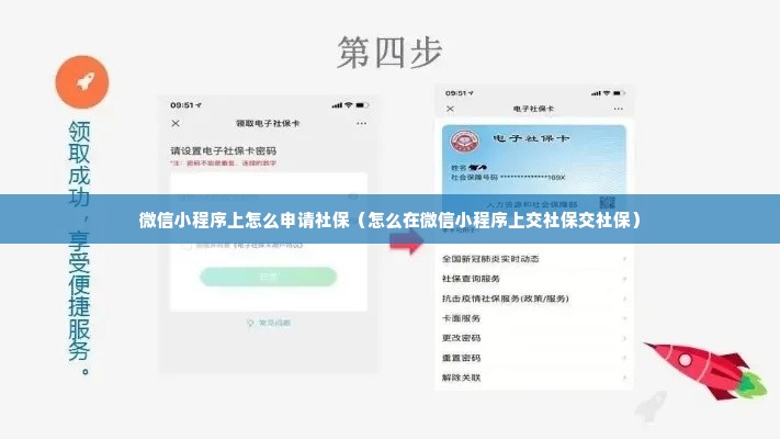 微信小程序上怎么申请社保（怎么在微信小程序上交社保交社保）
