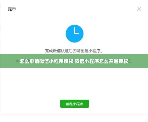 怎么申请微信小程序授权 微信小程序怎么开通授权