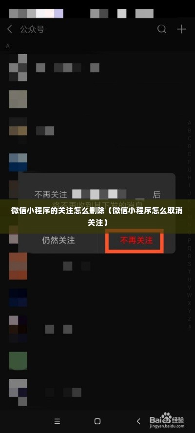 微信小程序的关注怎么删除（微信小程序怎么取消关注）