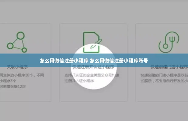 怎么用微信注册小程序 怎么用微信注册小程序账号