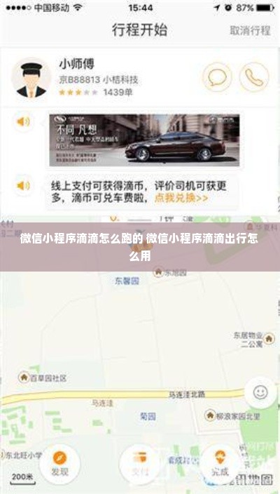 微信小程序滴滴怎么跑的 微信小程序滴滴出行怎么用