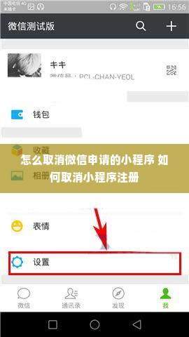 怎么取消微信申请的小程序 如何取消小程序注册