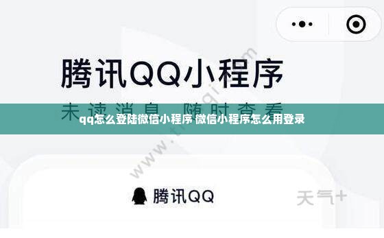 qq怎么登陆微信小程序 微信小程序怎么用登录