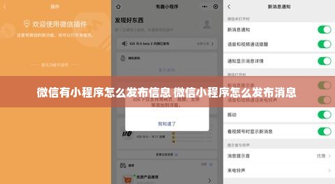 微信有小程序怎么发布信息 微信小程序怎么发布消息