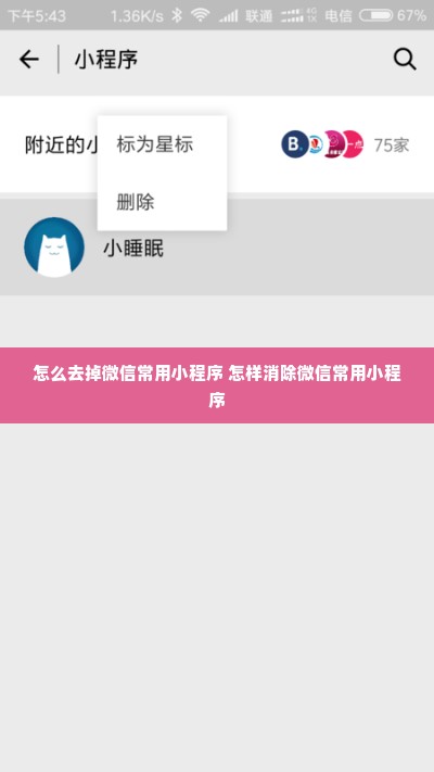 怎么去掉微信常用小程序 怎样消除微信常用小程序