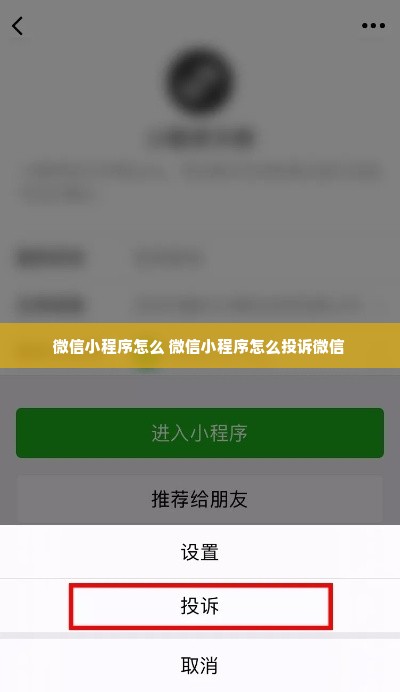 微信小程序怎么 微信小程序怎么投诉微信