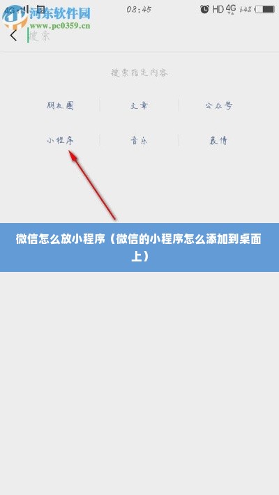 微信怎么放小程序（微信的小程序怎么添加到桌面上）