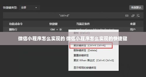 微信小程序怎么实现的 微信小程序怎么实现的快捷键