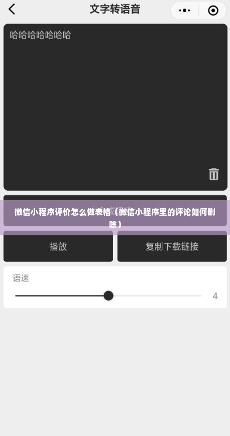 微信小程序评价怎么做表格（微信小程序里的评论如何删除）