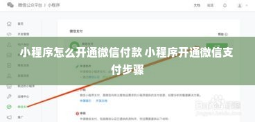 小程序怎么开通微信付款 小程序开通微信支付步骤