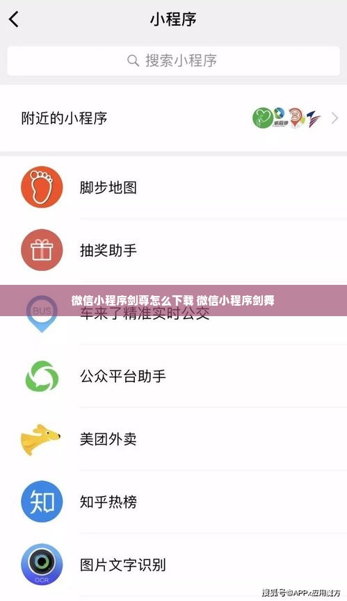 微信小程序剑尊怎么下载 微信小程序剑舞