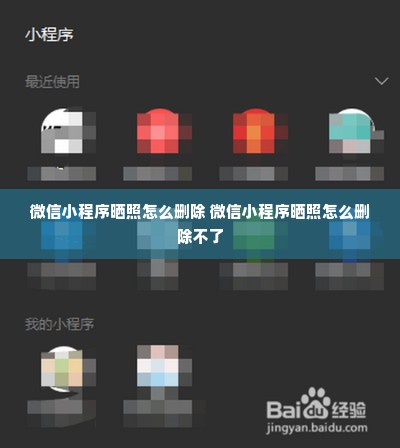 微信小程序晒照怎么删除 微信小程序晒照怎么删除不了