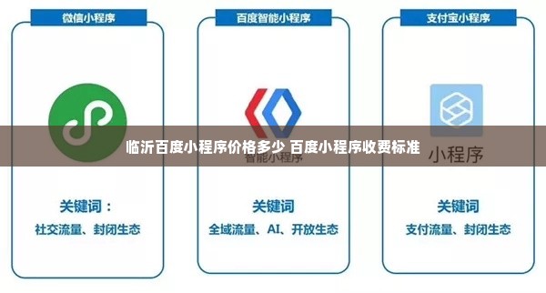 鹤壁百度小程序收费情况详解