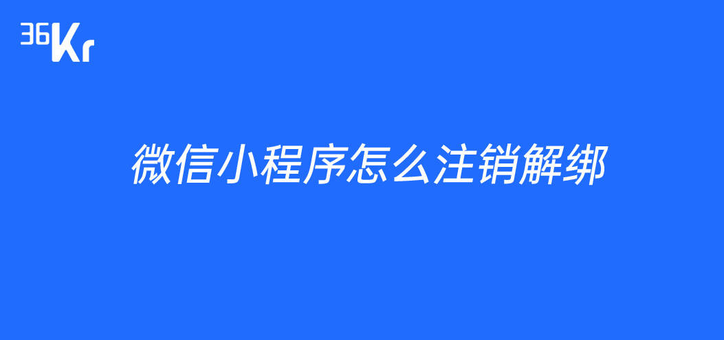 如何解绑百度云与微信小程序？