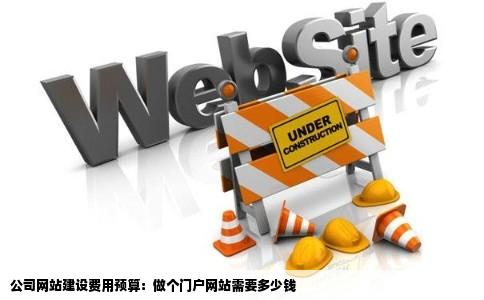 曲靖门户网站建设费用多少？