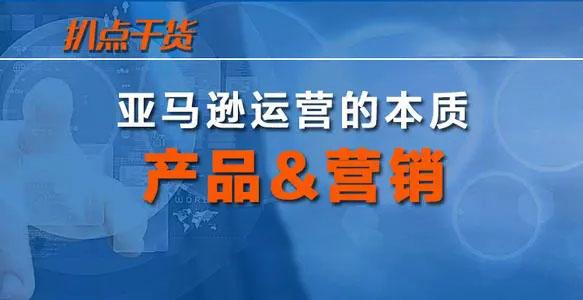 亚马逊运营方式 亚马逊平台运营流程