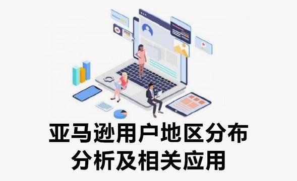 亚马逊运营方式 亚马逊平台运营流程