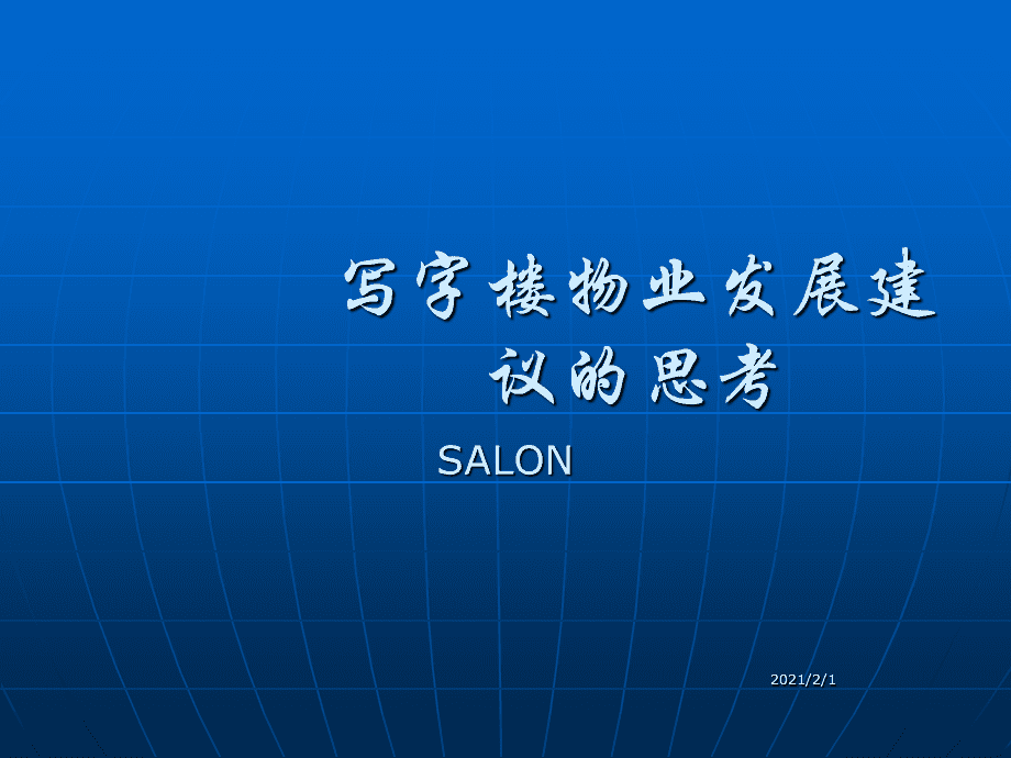 物业发展建议 物业发展建议书怎么写