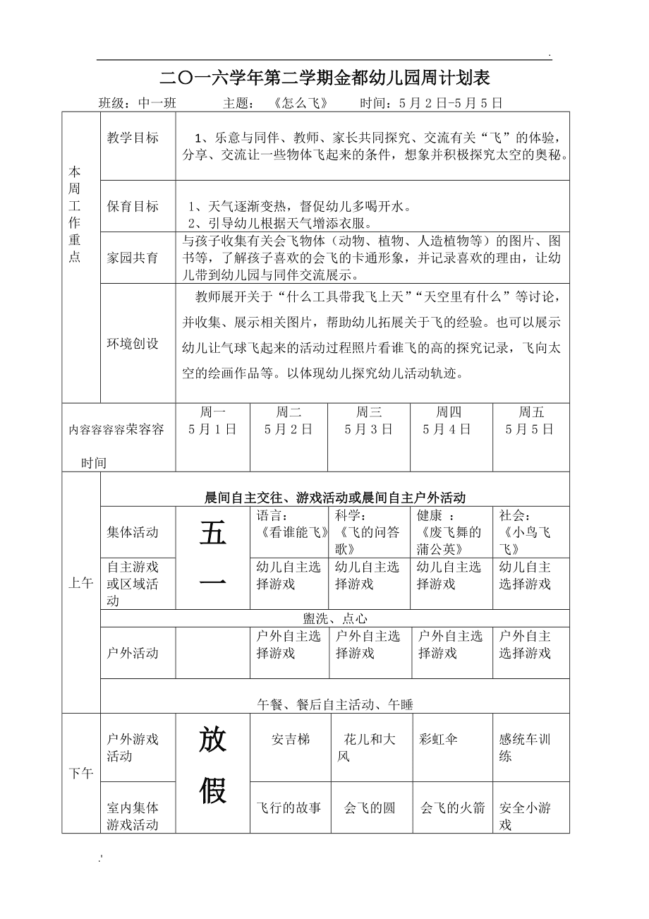 幼儿园周计划表 幼儿园周计划表格模板