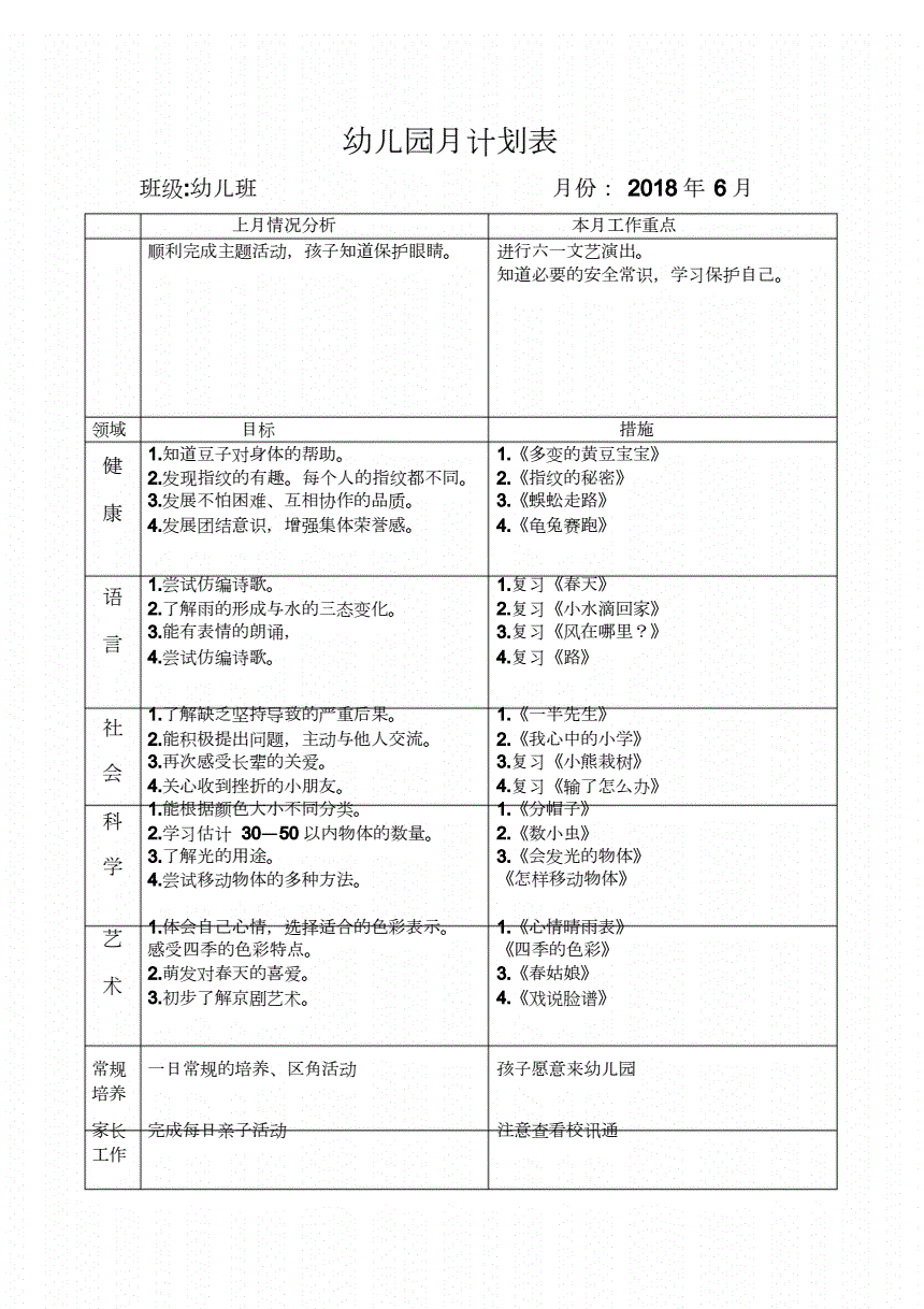 幼儿园月计划表内容 幼儿园月计划表内容大班9月