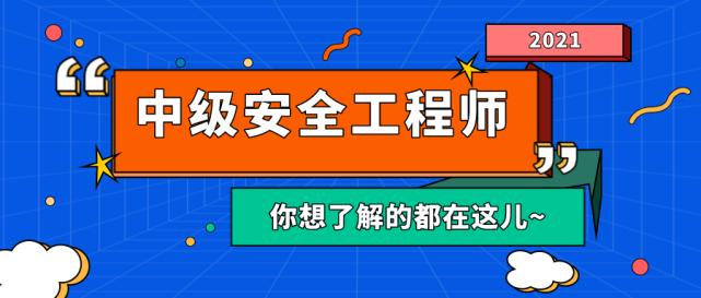 安全工程师报名费用 安全注册工程师报名费多少钱