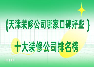 环保装修公司 环保装修公司创业计划书