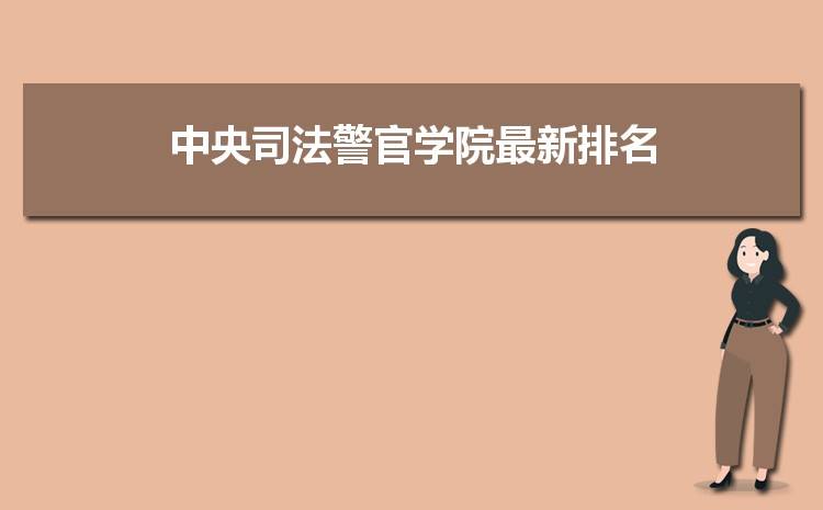 中央警官司法学院 中央警官司法学院是几本