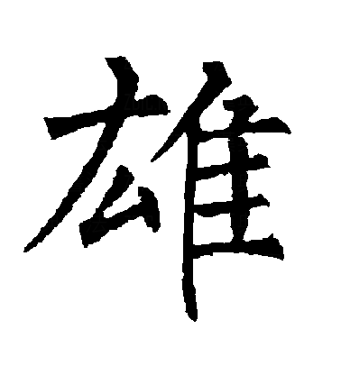 雄字猜一生肖 雄字猜一生肖是什么