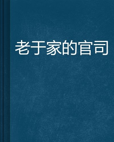 小说官司 小说官司是真实的么