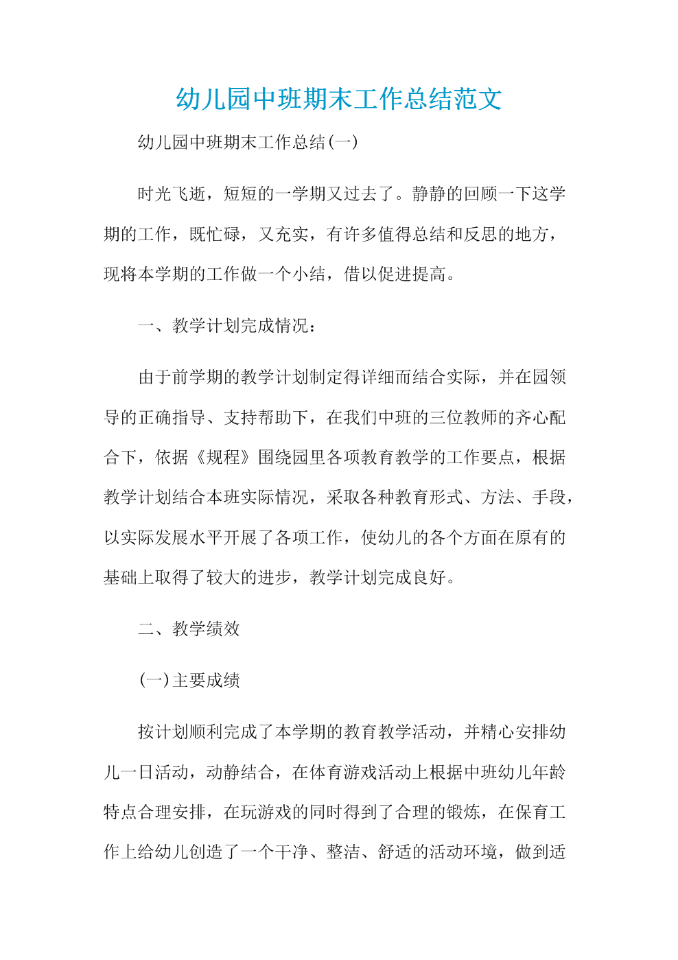 幼儿园中班期末总结 幼儿园中班期末总结家长应该怎么写