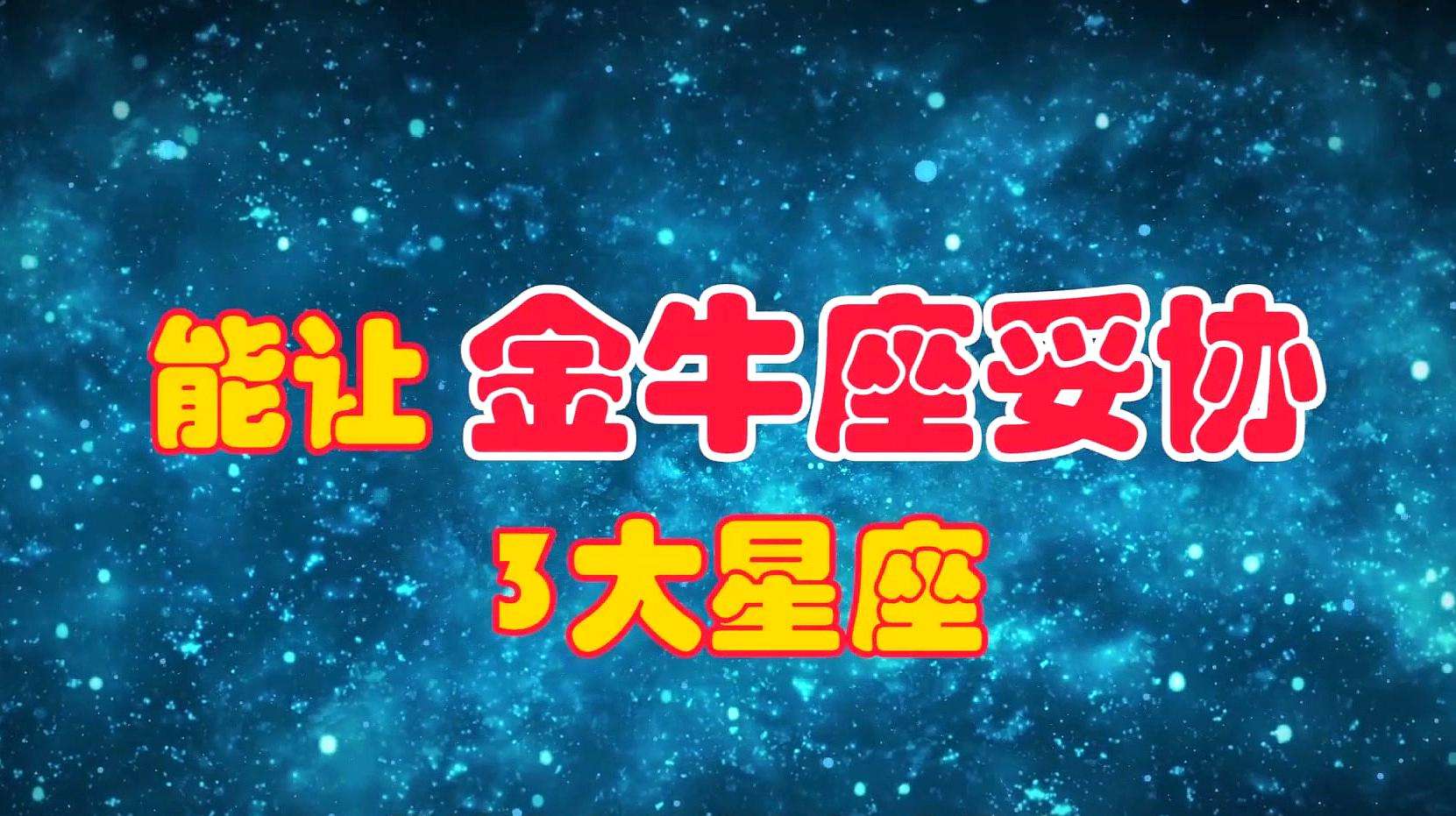 金牛的守护星座 金牛守护什么星座