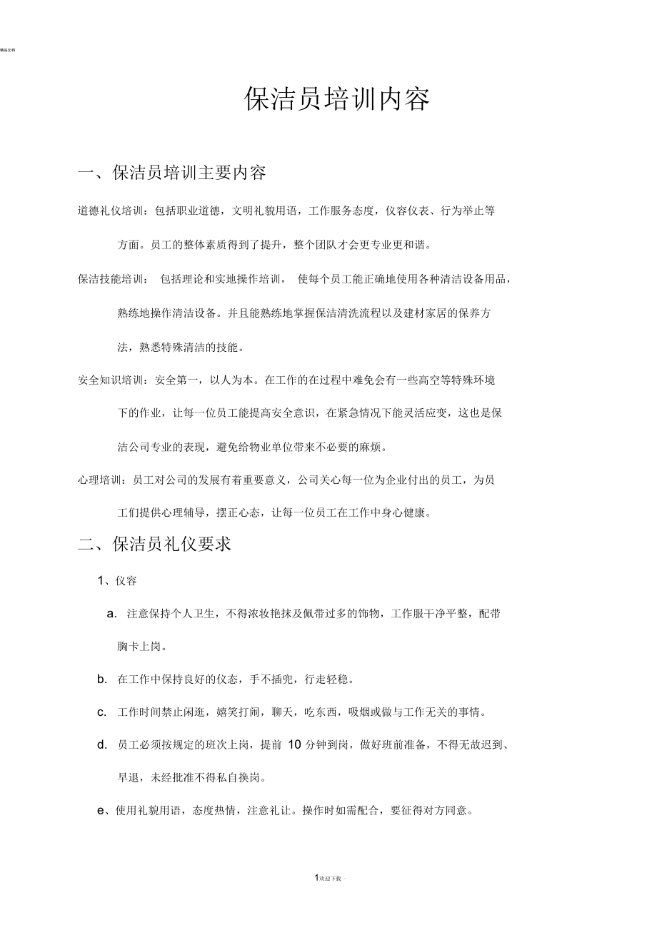 物业保洁培训计划 物业保洁培训计划表及内容