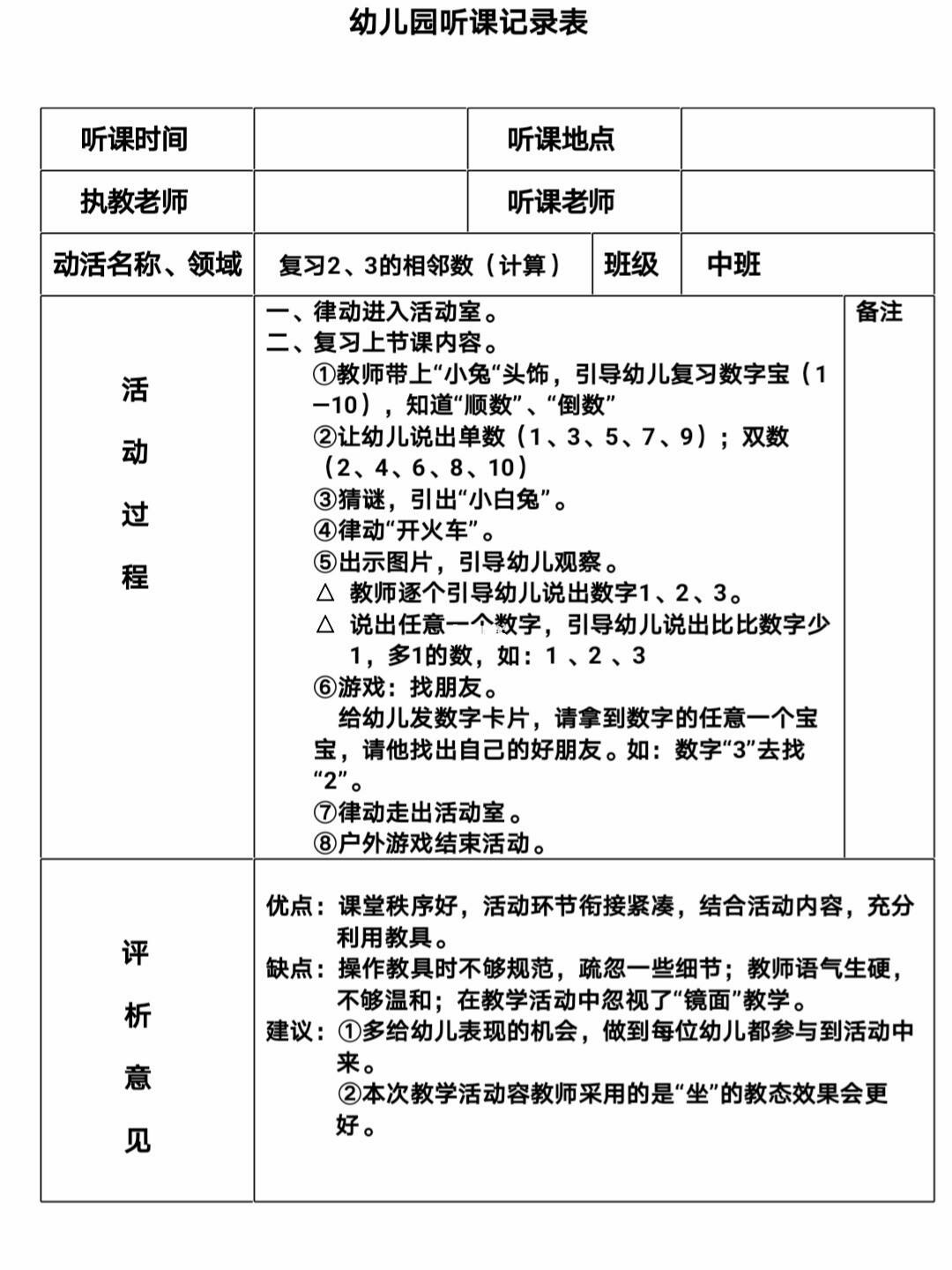 幼儿园听课记录 幼儿园听课记录及评析60篇