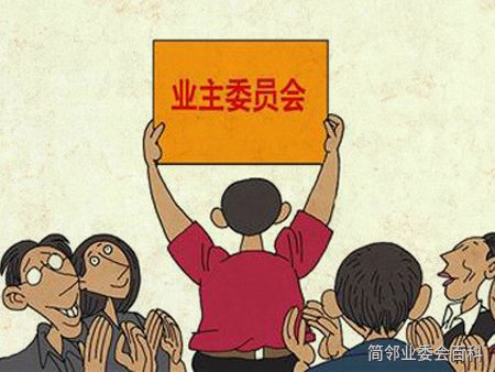 如何罢免物业公司 