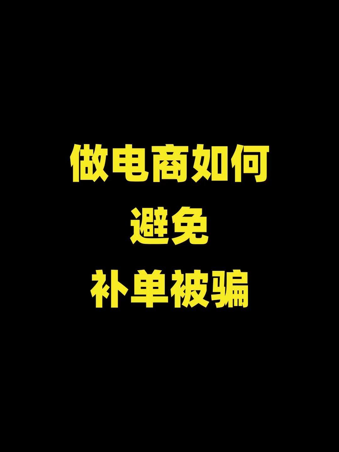 电商运营补单是什么意思 电商运营补单是什么意思呀