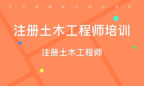 注册土木工程师值钱吗 注册土木工程师值钱吗 知乎