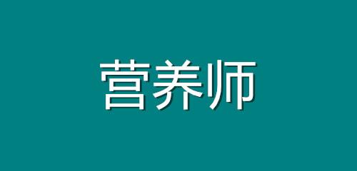 公共营养师营养师 公共营养师营养师租借多少钱