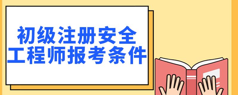 安全工程师的报名条件 安全工程师报名条件江苏