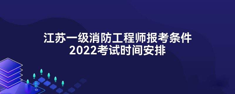 消防工程师二级报名条件 消防工程师二级报名条件及要求