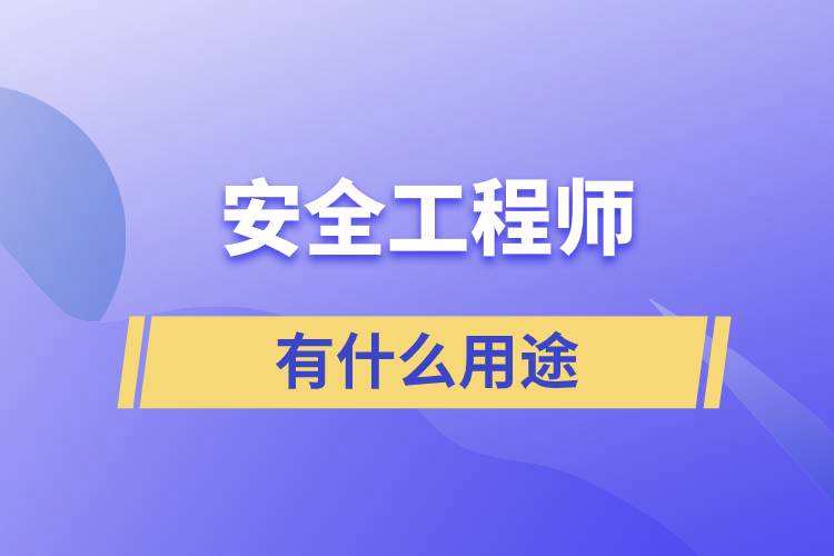 中级安全工程师报考条件 中级安全工程师报考条件是什么