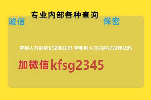 查别人开的房记录犯法吗 查和别人开的房记录违法吗