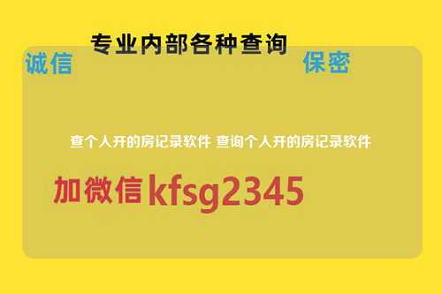 查个人开的房记录软件 查询个人开的房记录软件