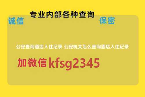 公安查询酒店入住记录 公安机关怎么查询酒店入住记录